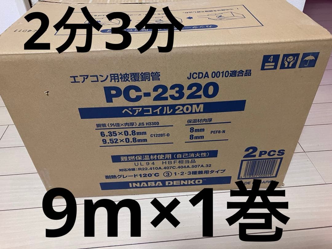 因幡電工　冷媒管ペアコイル2分3分 9m×1巻