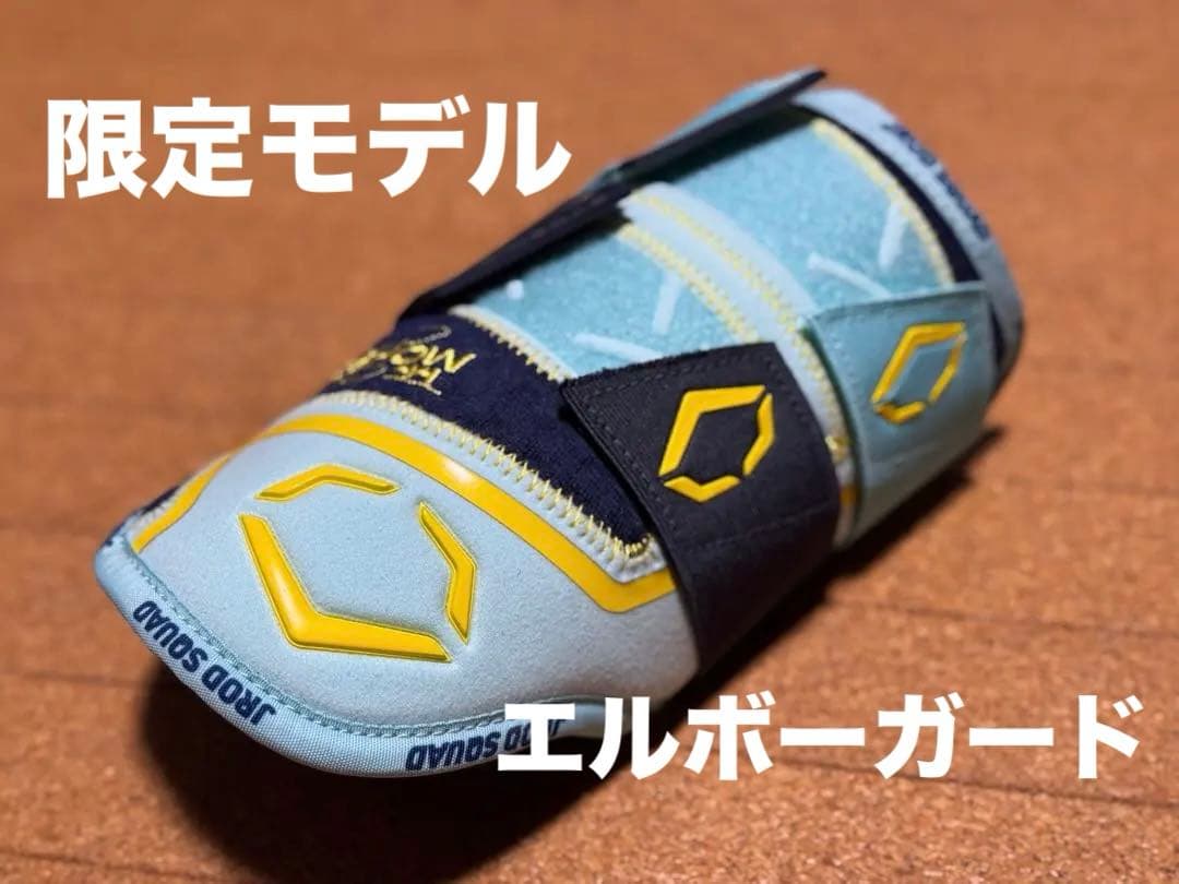 限定　エボシールド　エルボーガード