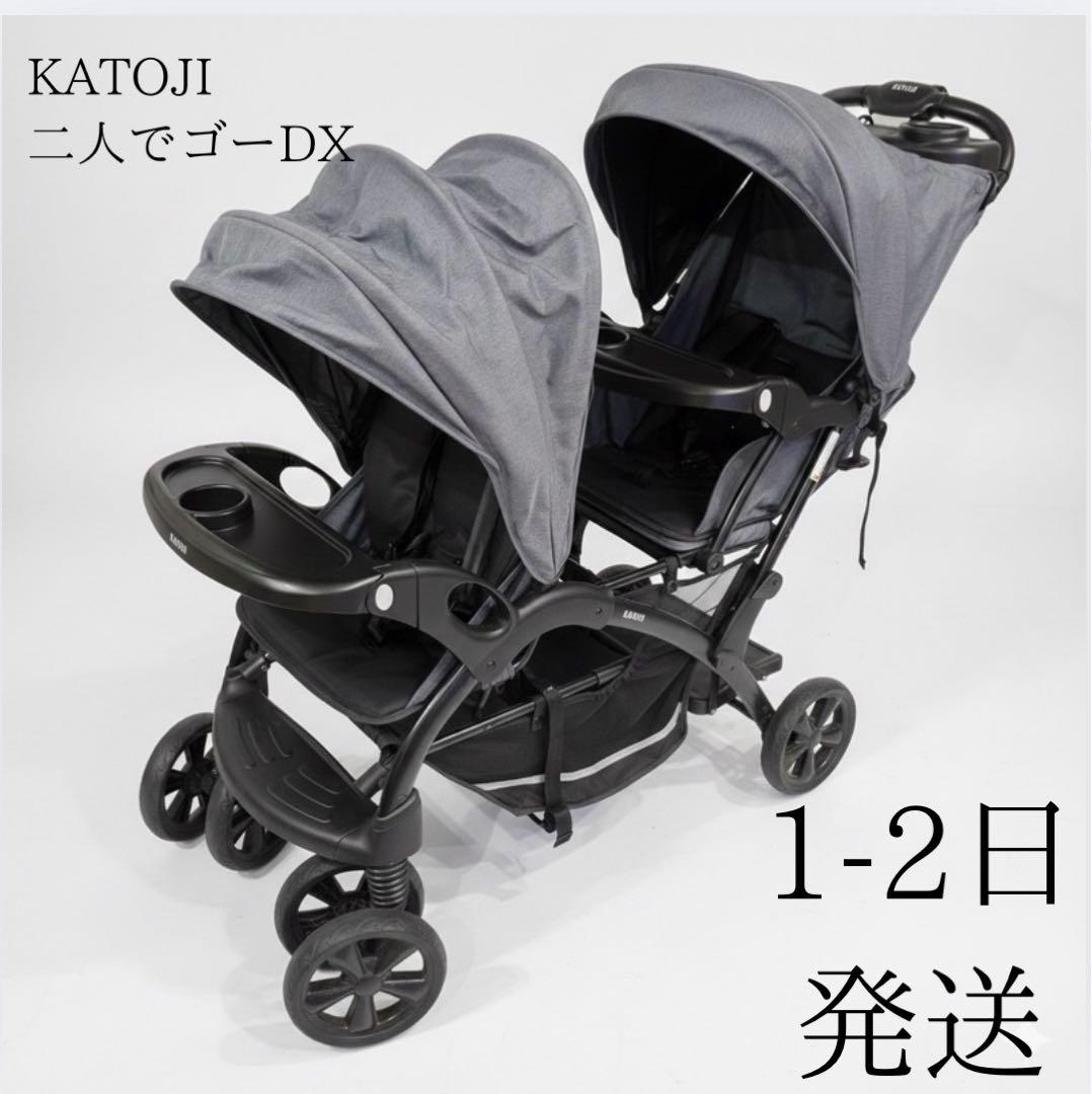 手渡しも可 KATOJI 二人でゴーDX グレー 二人乗りベビーカー