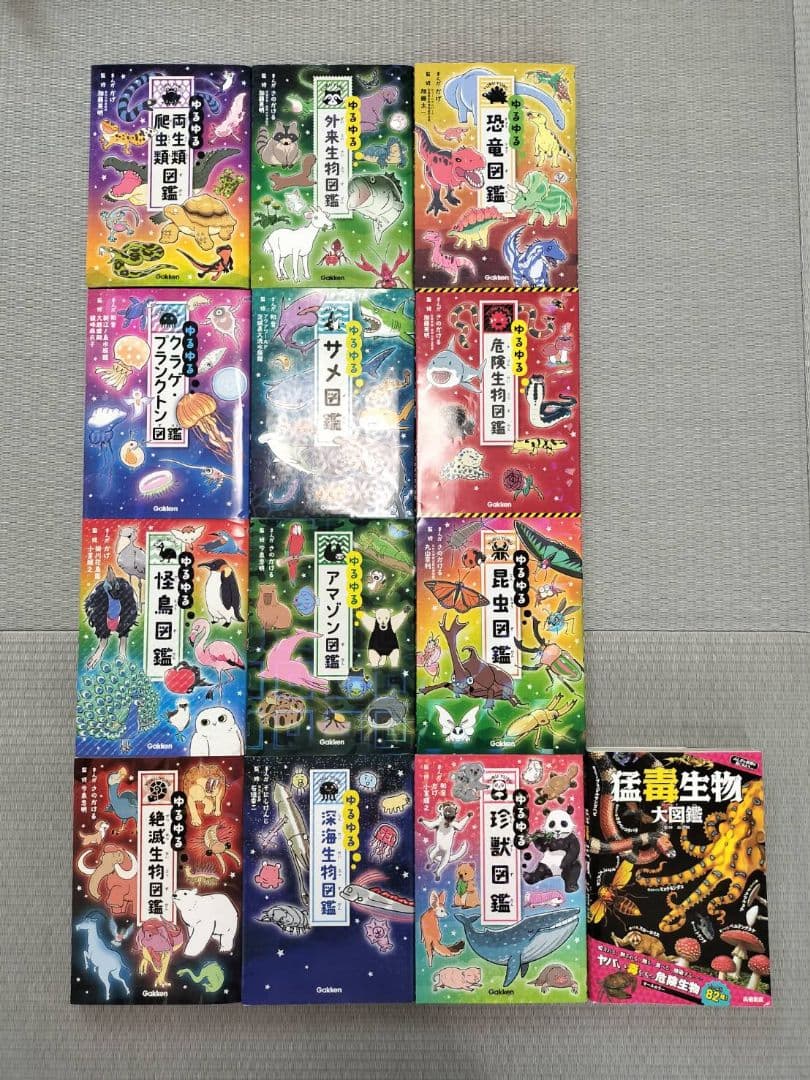 ゆるゆる図鑑12冊と猛毒生物大図鑑