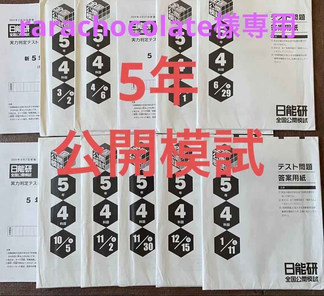 ※専用　 日能研公開模試1年分