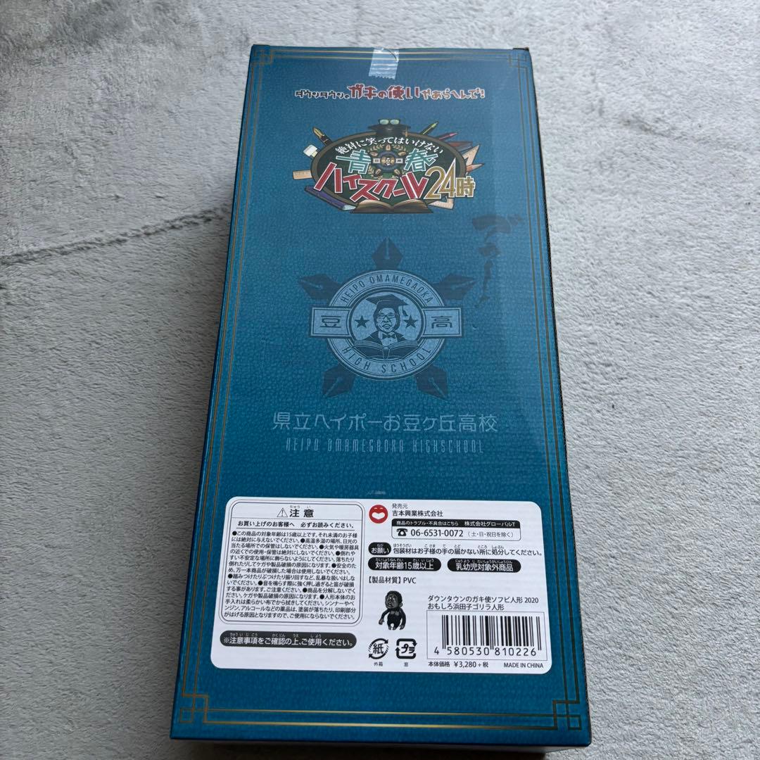 ダウンタウンのガキの使いやあらへんで!! 絶対に笑ってはいけないガキ使ソフビ人形