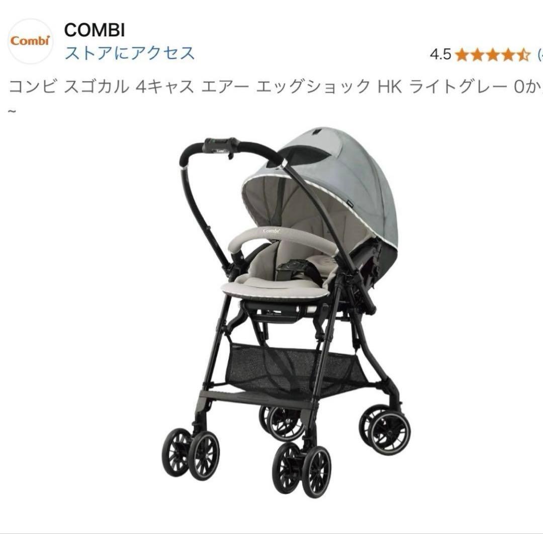 コンビ　ベビーカー　スゴカル4キャス　エアー　エッグショック HK ライトグレー