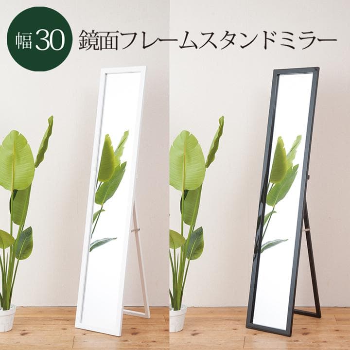 【新品・送料無料】美しい鏡面フレームルックスタンドミラー幅30 鏡 姿見