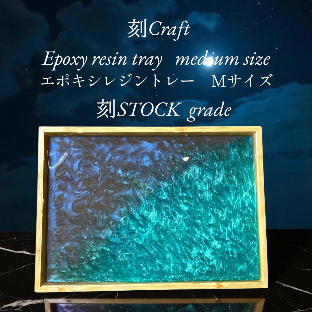 刻craft レジンアートトレー　 Mサイズ 刻STOCKグレードNo.006