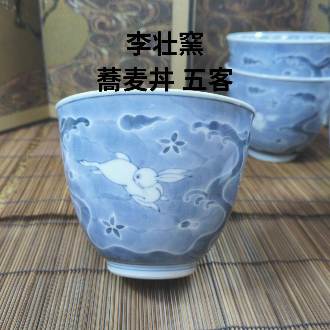 有田焼 李壮窯 古染付波流水兎 蕎麦丼 五客 未使用保管品