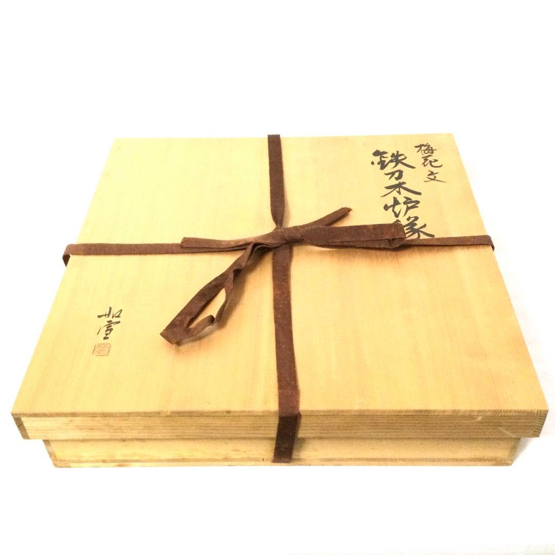 茶道具 梅花文鉄刀木炉縁 篠原如雪作 供箱付 B836