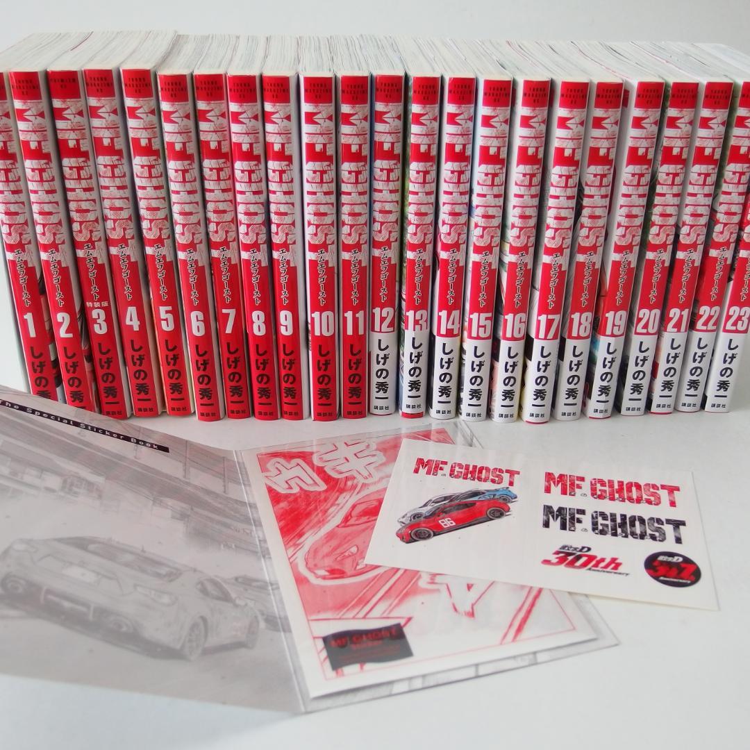 MFゴースト 全巻セット 1-23巻【限定ステッカー付き】