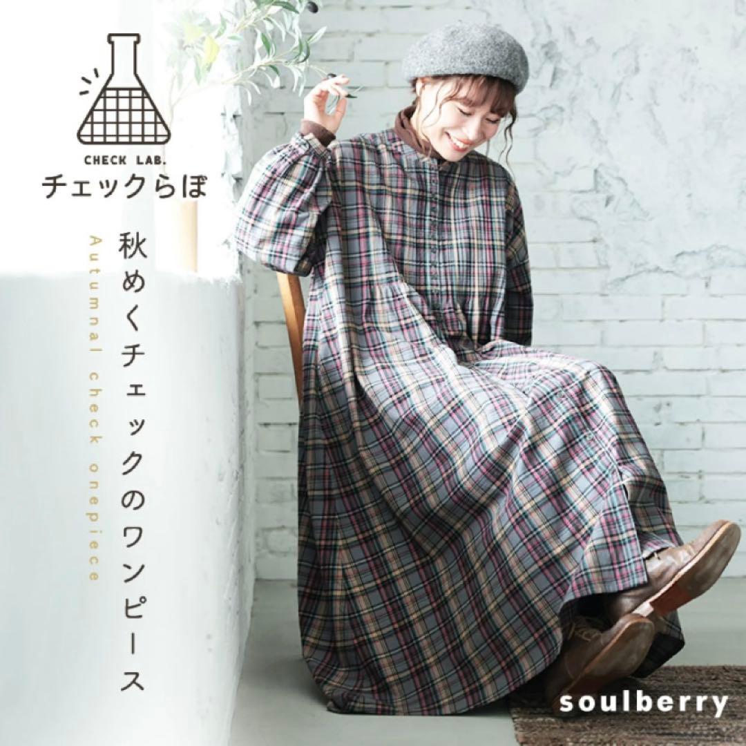 soulberry チェックラボの秋めくチェックのワンピース