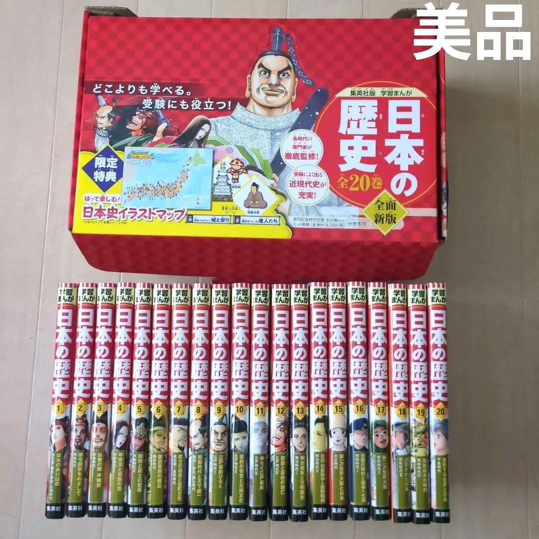 日本の歴史全20巻セット　集英社
