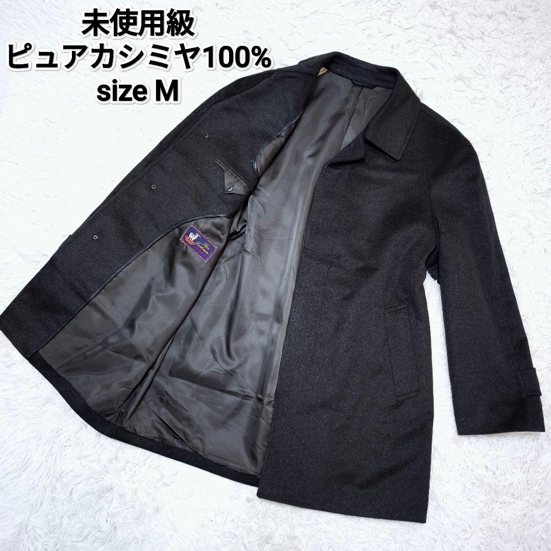 【未使用級】ピュアカシミヤ100% ステンカラーコートコート M グレー