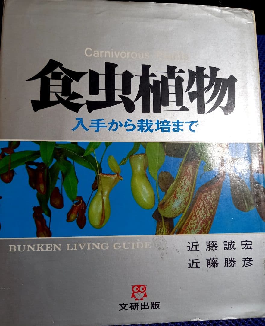 食虫植物の中古本
