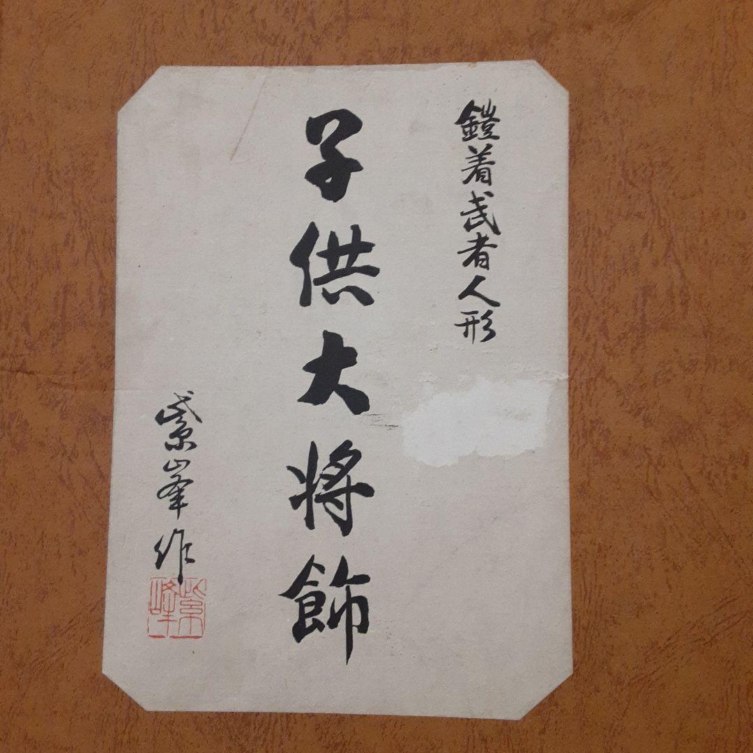 紫峰作 鎧着武者人形 子供大将飾 五月人形 12号 彫金仕上　箱付