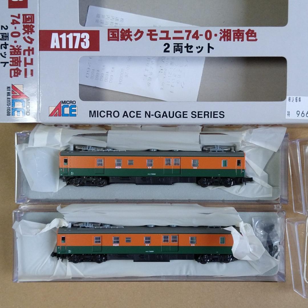 【週末値下】新品未使用　国鉄クモユニ74 湘南色 2両セット [A1173]