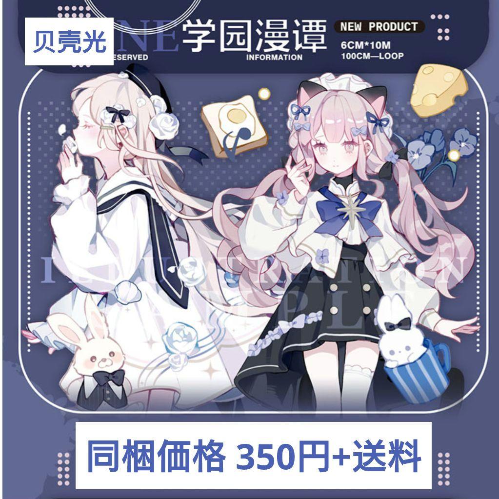 ✩のこり２✩J662＃学园漫谭(贝壳光)Shine切り売り海外人物マステ女の子