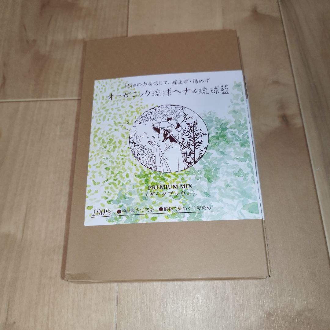 【未開封・10点セット】オーガニック琉球ヘナ&琉球藍 プレミアム ダークブラウン