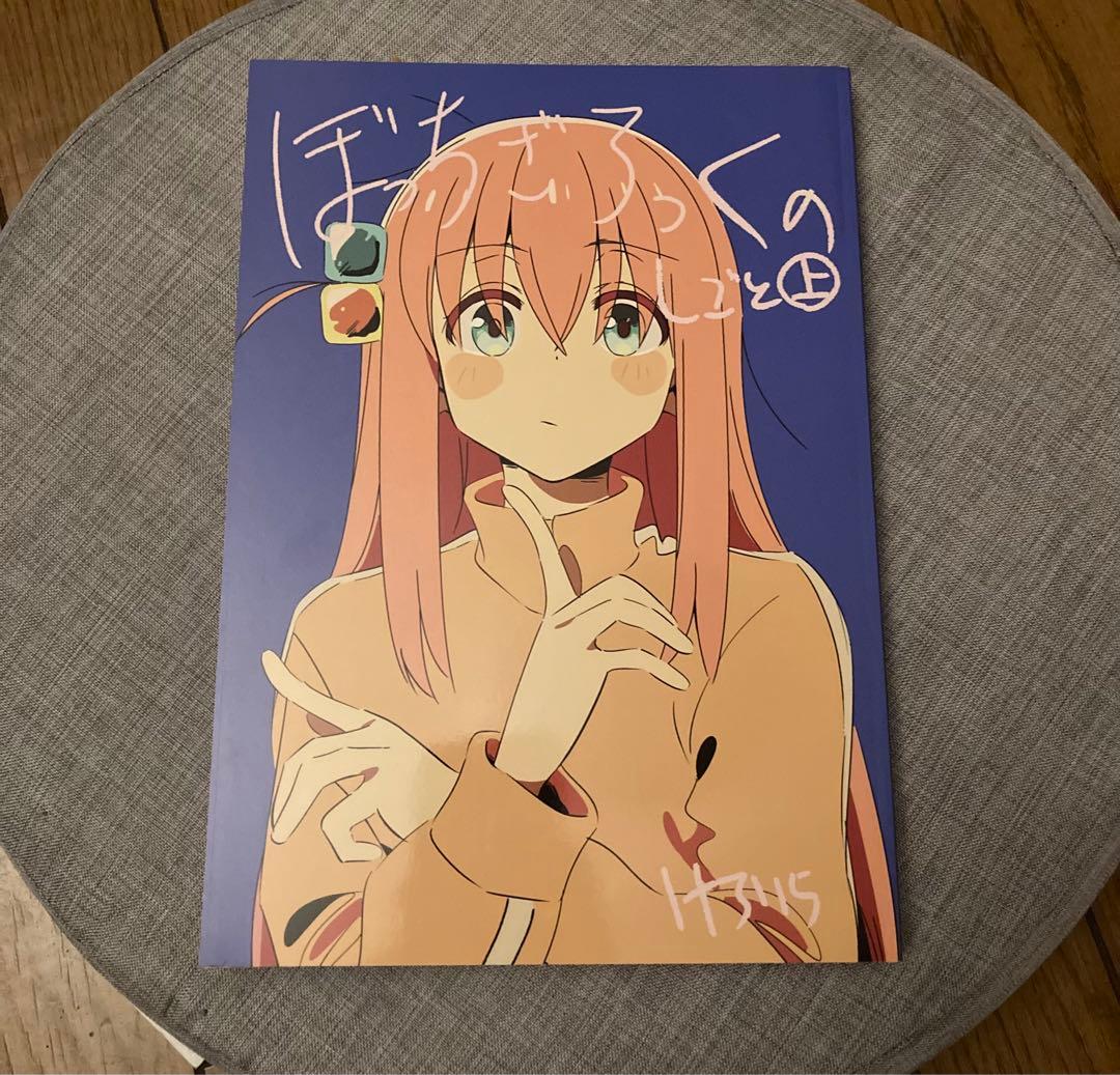 ぼっちざろっくのしごと　上巻　けろりら
