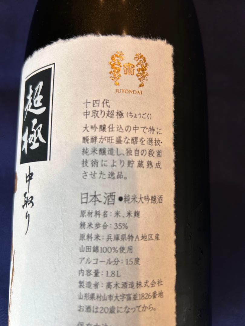 十四代 中取り超極1.8L 2025