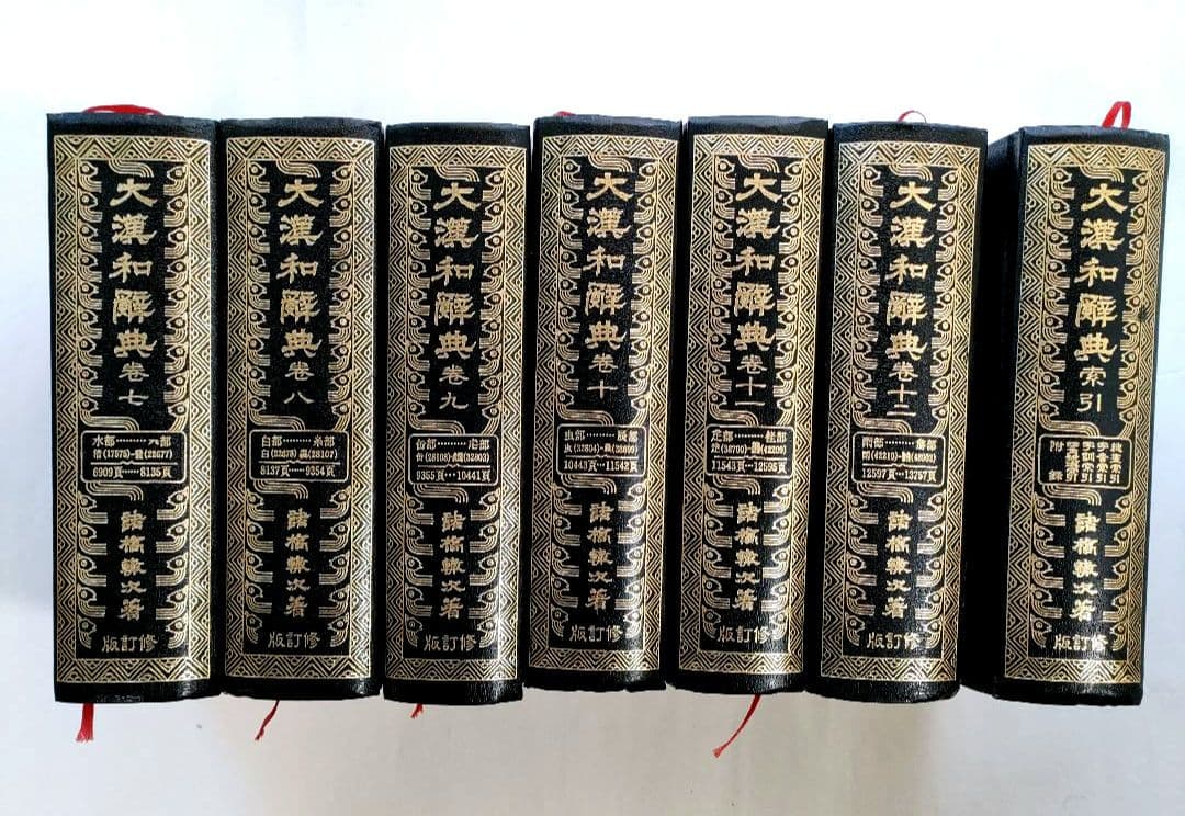 大漢和辭典 修訂版　全巻・索引　巻一〜巻十二・索引　13冊セット