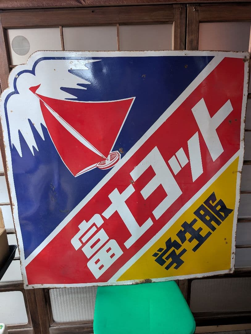 富士ヨット 看板　琺瑯看板　昭和　ガレージ　旧車　ヴィンテージ　希少　学生服