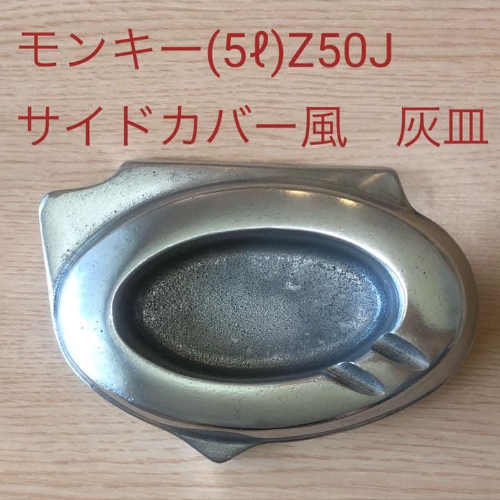 灰皿(5ℓモンキー・Z50J)希少品