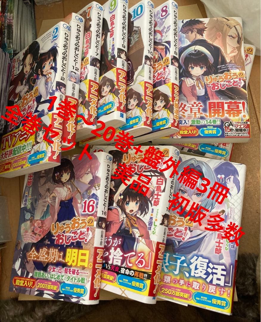 りゅうおうのおしごと! 1巻〜20巻　盤外編 1巻〜3巻　全巻セット　美品⑨