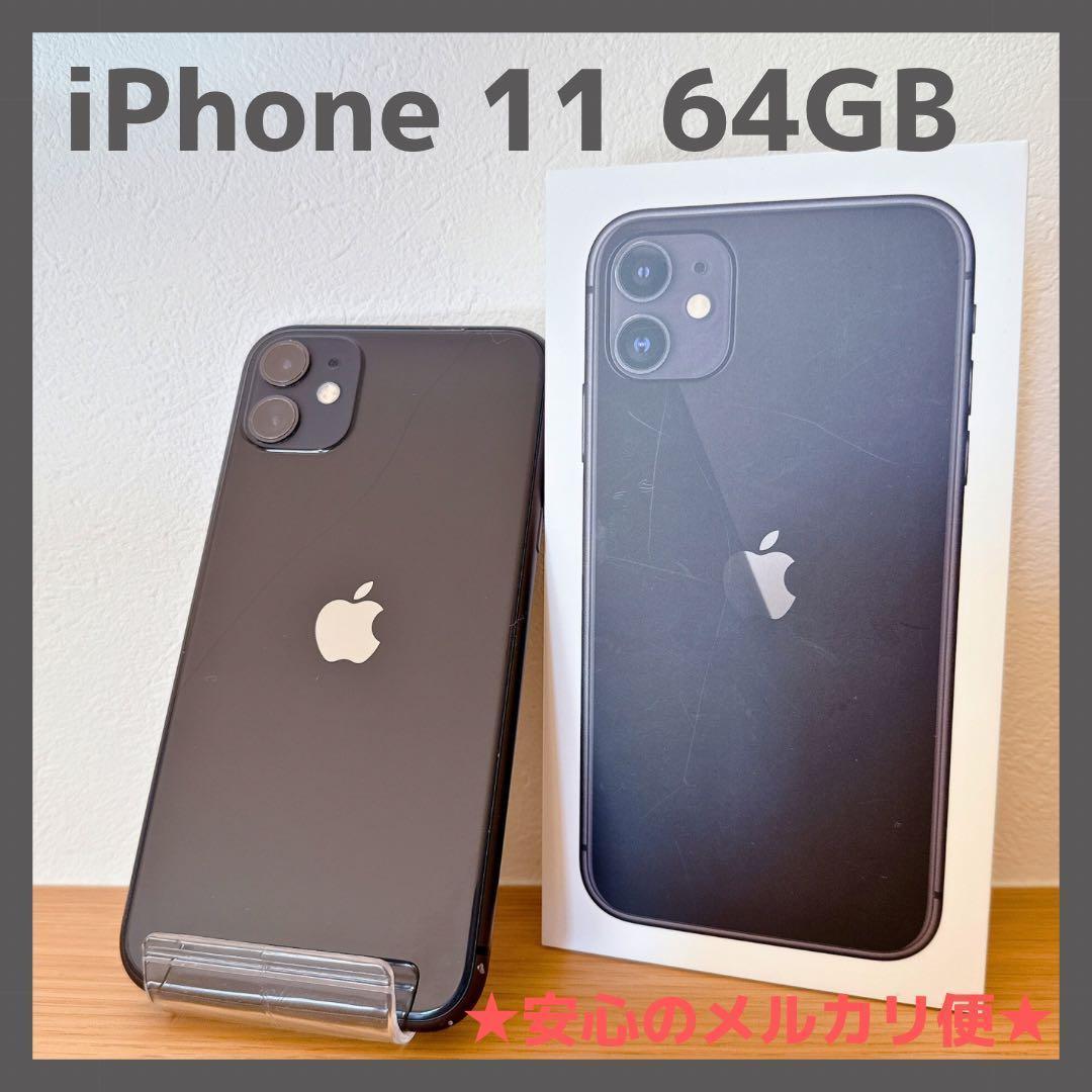 iPhone 11 64GB ブラック SIMフリー バッテリ83%【訳あり】