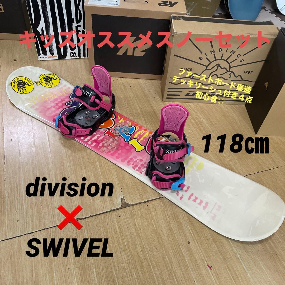 DIVISION×SWIVEL　キッズスノーボードセット　バイン付4点セット