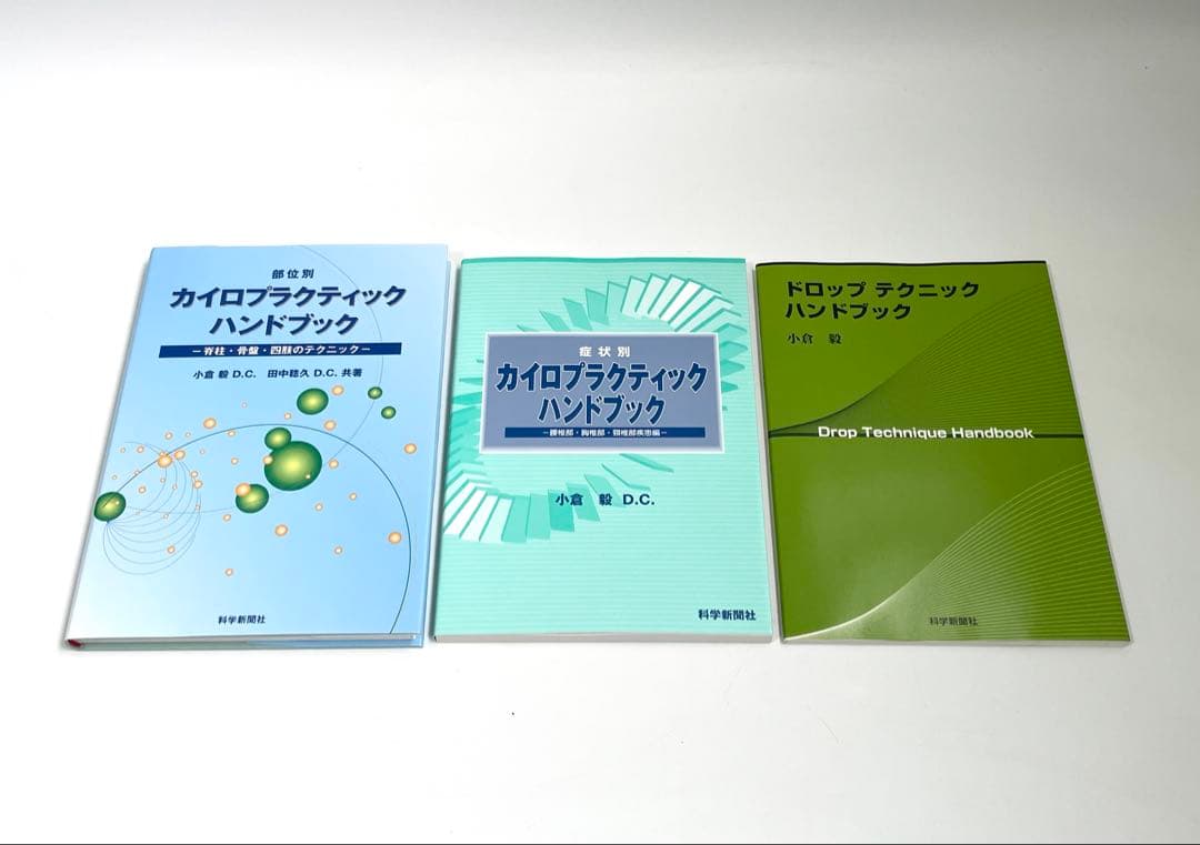 科学新聞社 部位別カイロプラクティックハンドブック 他 3冊セット