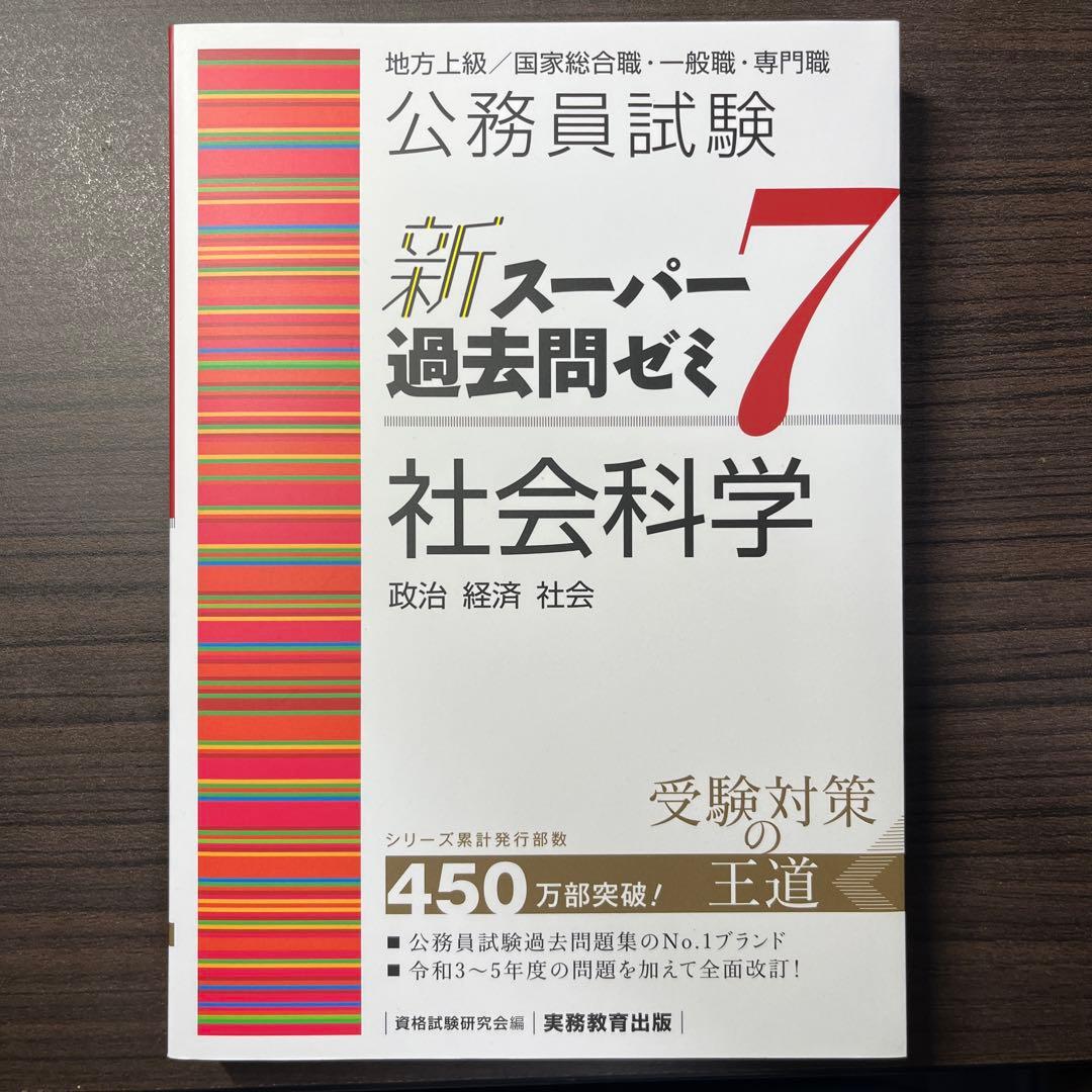 新スーパー過去問ゼミ7