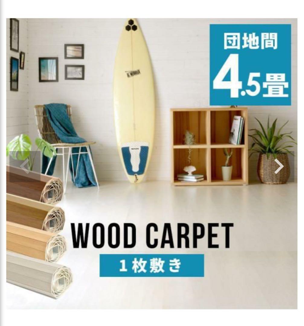 ⭐️ウッドカーペット⭐️ライトナチュラル色団地間4.5畳用約243×245cm