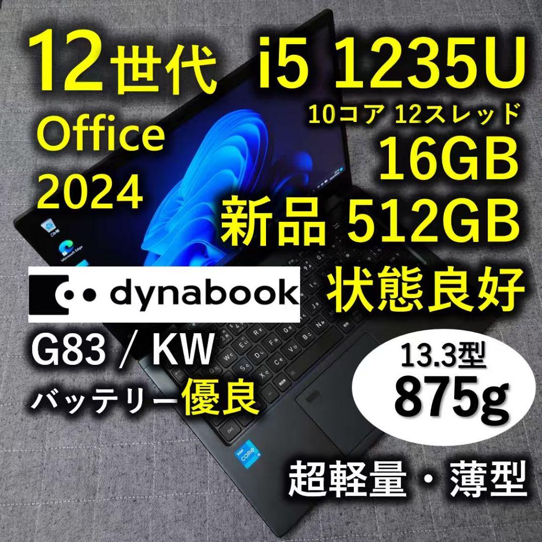 良好 Dynabook 超軽量 驚速 12世代i5 16GB 新品512GB 3