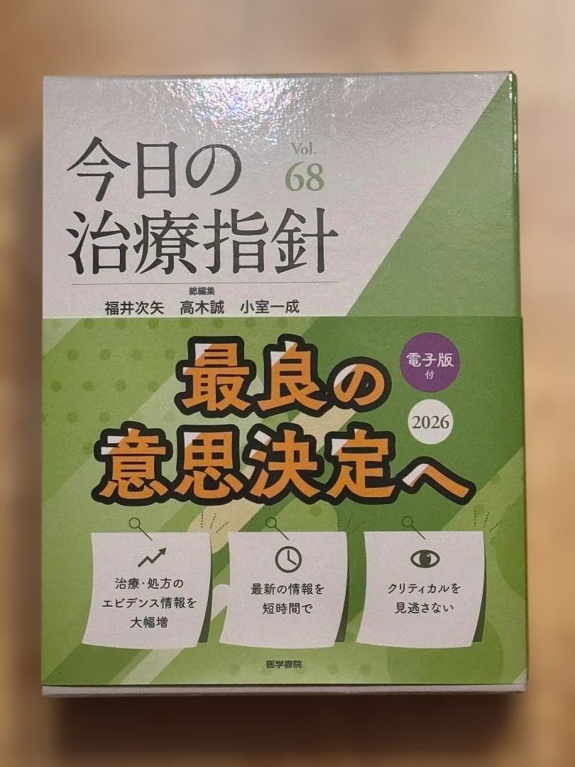 今日の治療指針 2026年版　[デスク判]