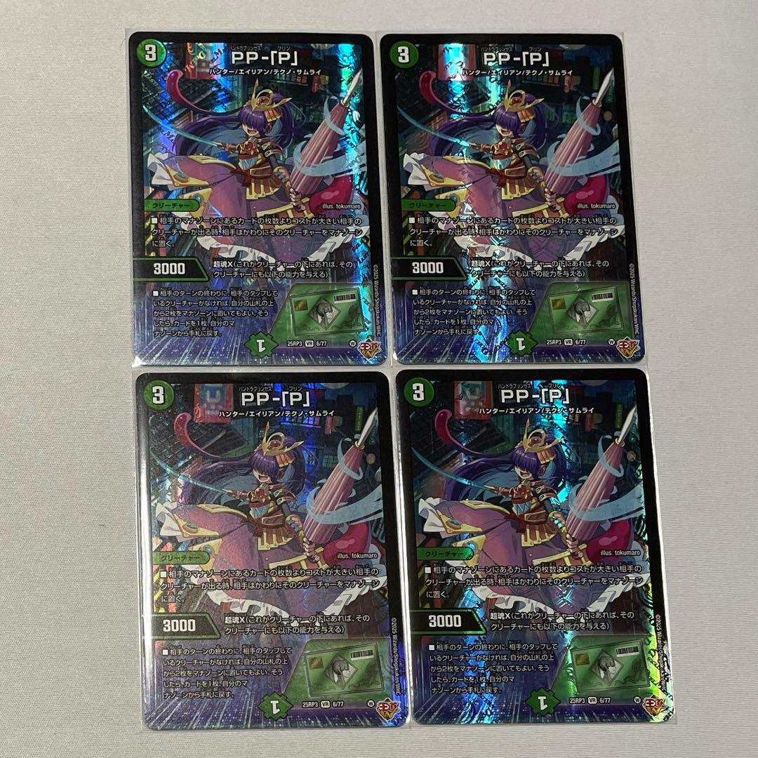 デュエルマスターズ　PP-「P」