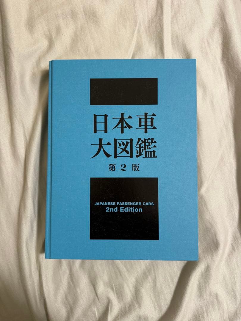 日本車大図鑑 第2版