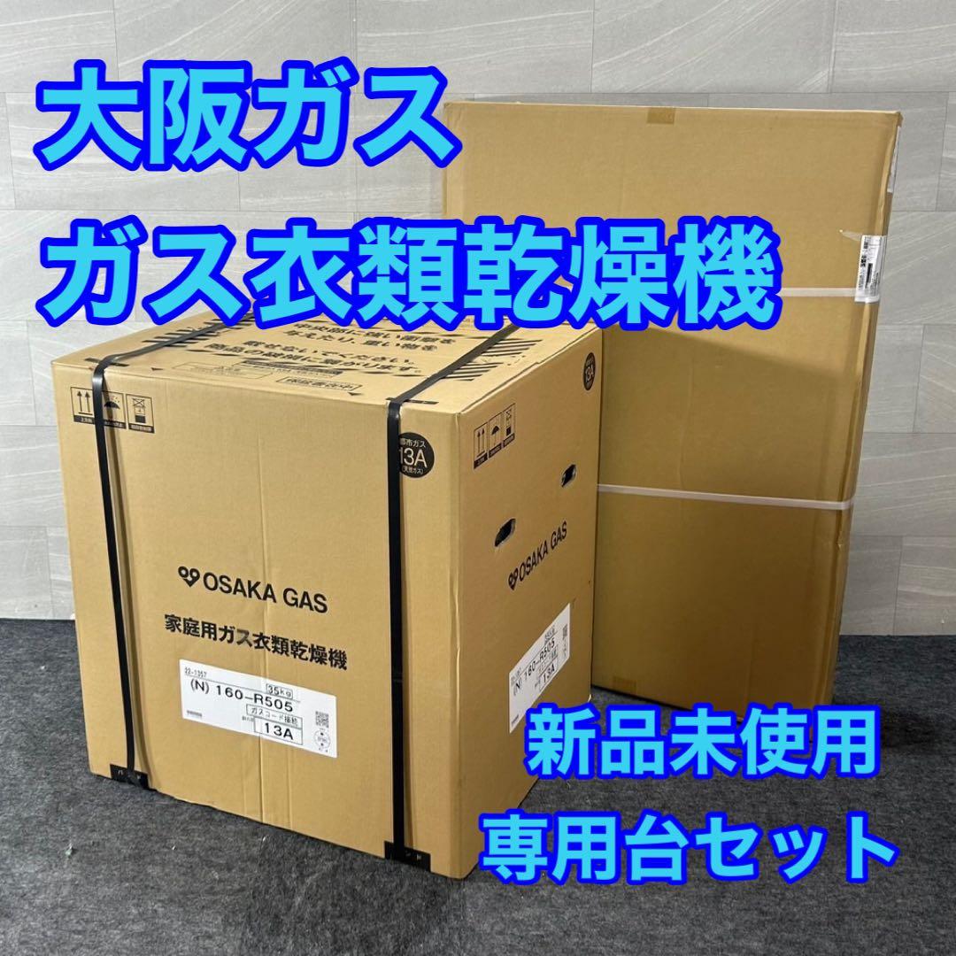 大阪ガス 家庭用ガス衣類乾燥機 乾太くん 160-R505 新品 d4447