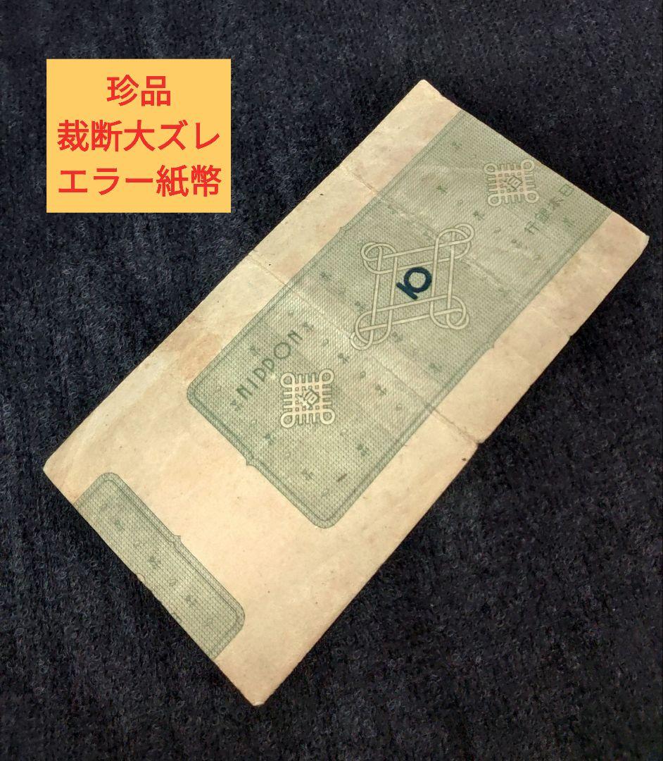 m*y様 珍品　エラー紙幣 　議事堂10円 旧紙幣