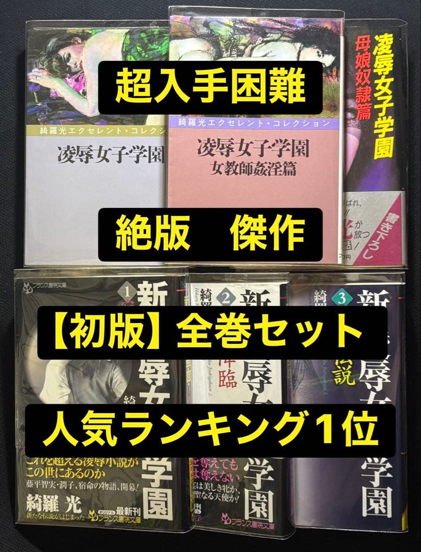 希少【傑作】【初版】凌辱女子学園 全巻セット 綺羅光※ 人気ランキング１位の傑作