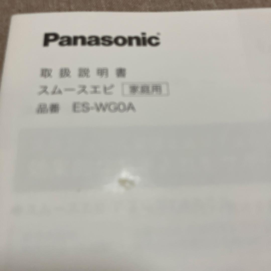 Panasonic スムースエピ　ES-WG0A 脱毛
