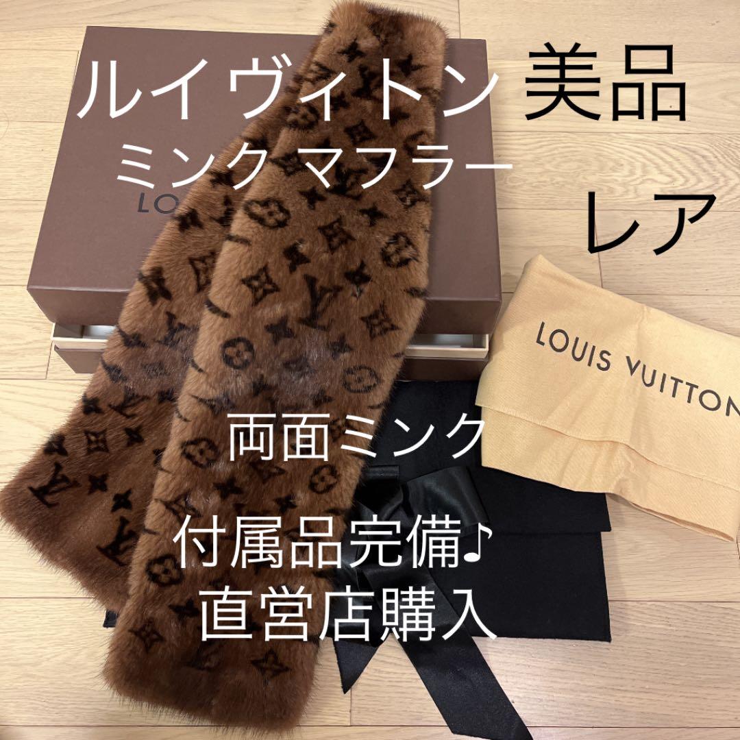 【レア】ルイヴィトン モノグラム ミンク マフラー 両面ミンク