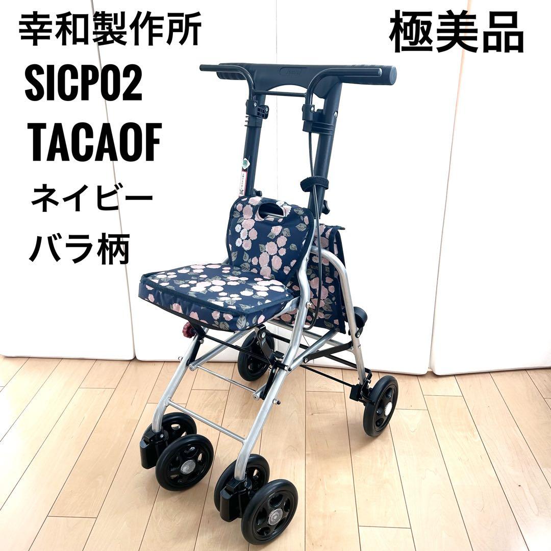 幸和製作所 SICP02 シプール ネイビー シルバーカー　バラ柄　TacaoF