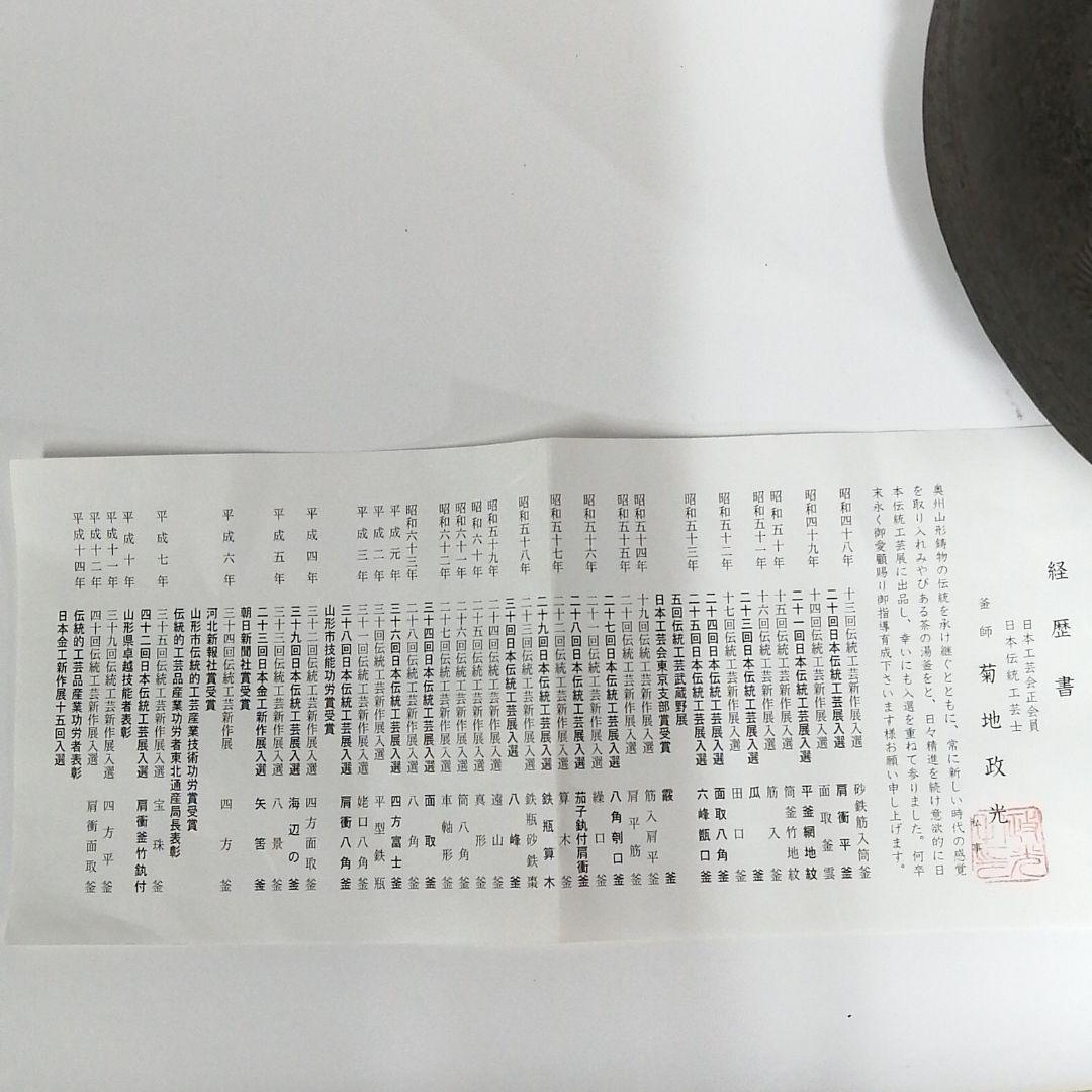 茶道　常盤釜　菊地政光作