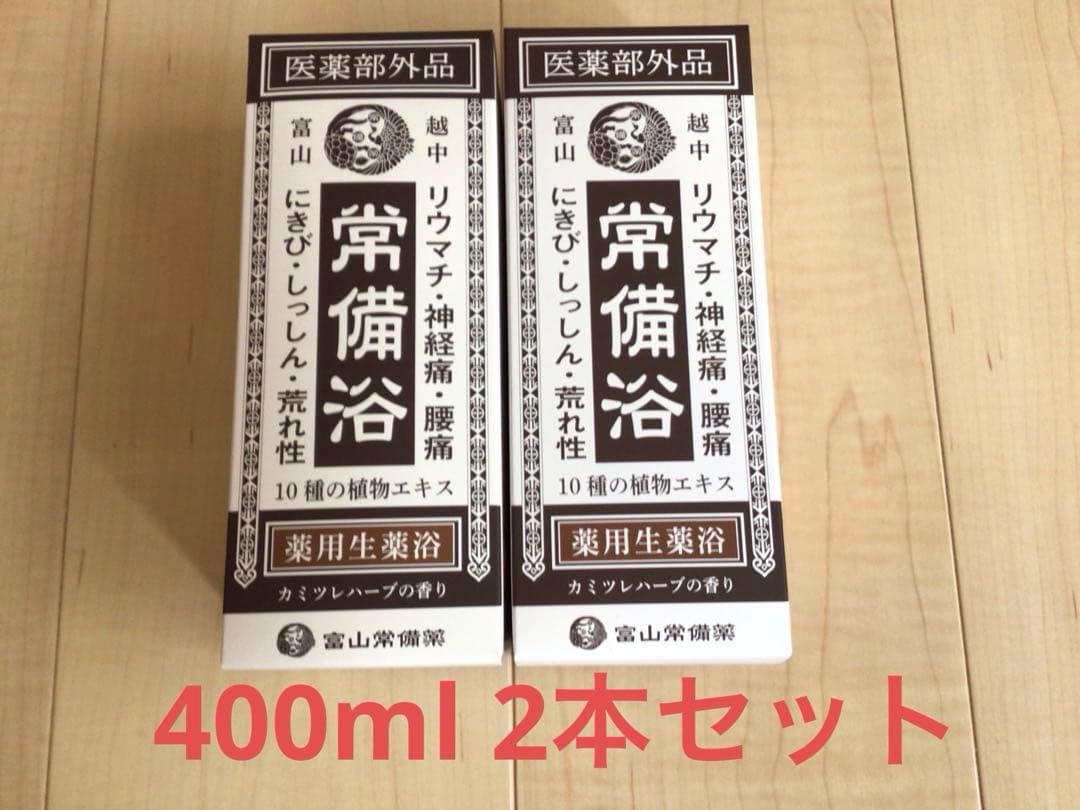 富山常備浴 10種の植物エキス入り 400ml 2本セット