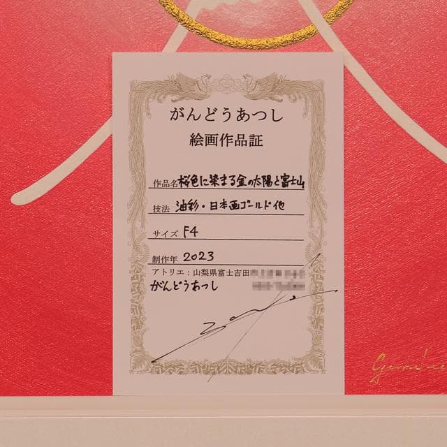 ◎お部屋が優しい感じに【桜色ピンク金太陽富士山】◎がんどうあつし油絵紅富士F4号