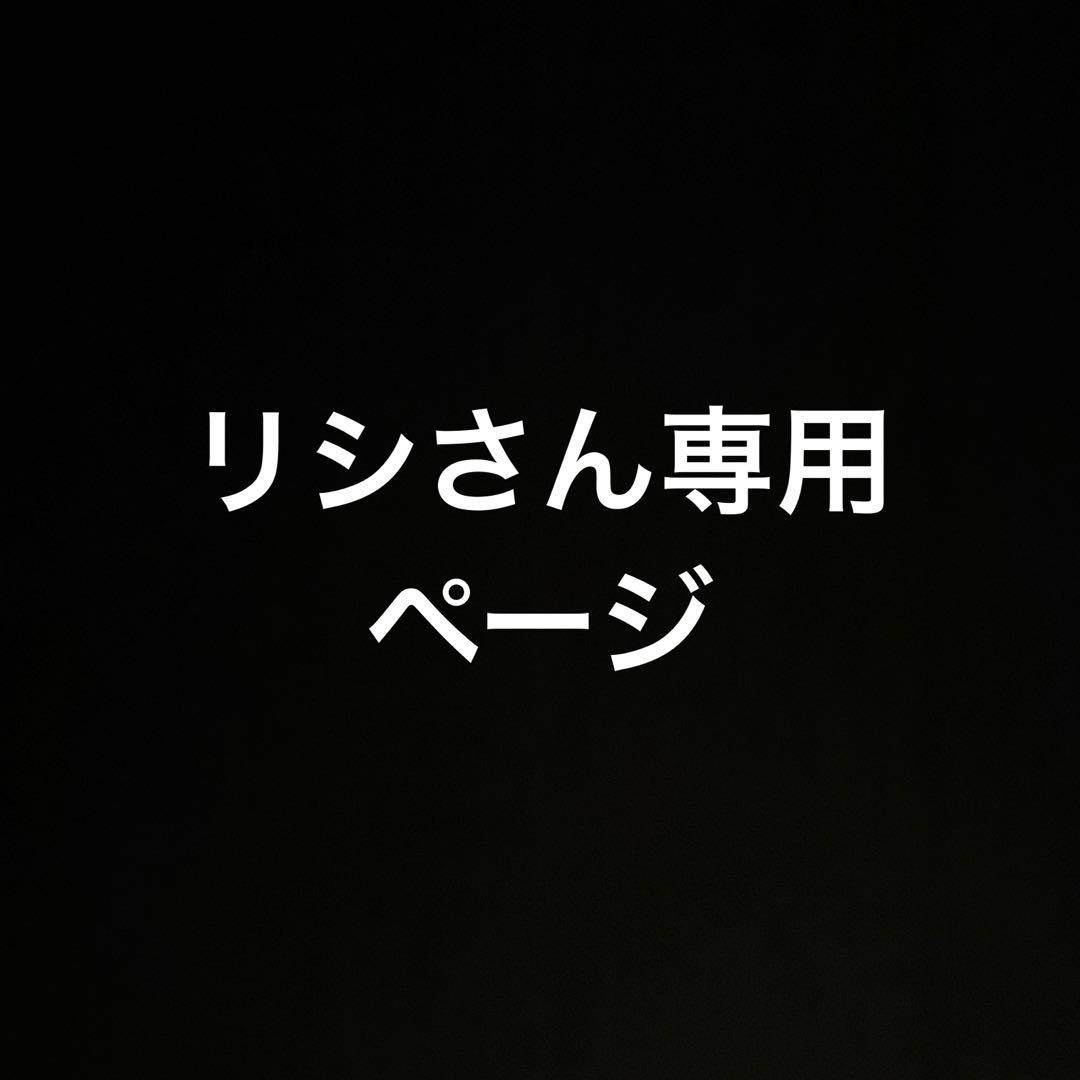 リシさん専用ページ