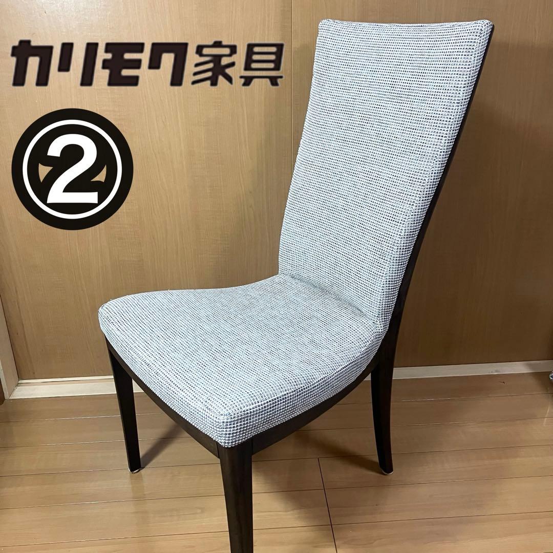 カリモク　Chitano チターノ　ダイニングチェア　肘無　②