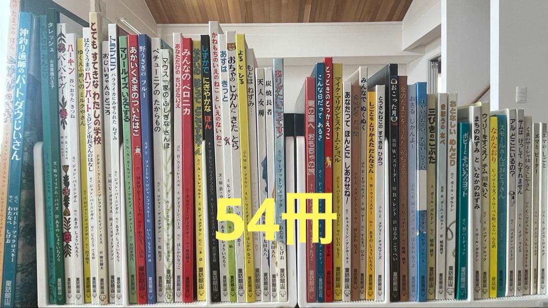 童話館出版　ぶっくくらぶ　絵本　54冊