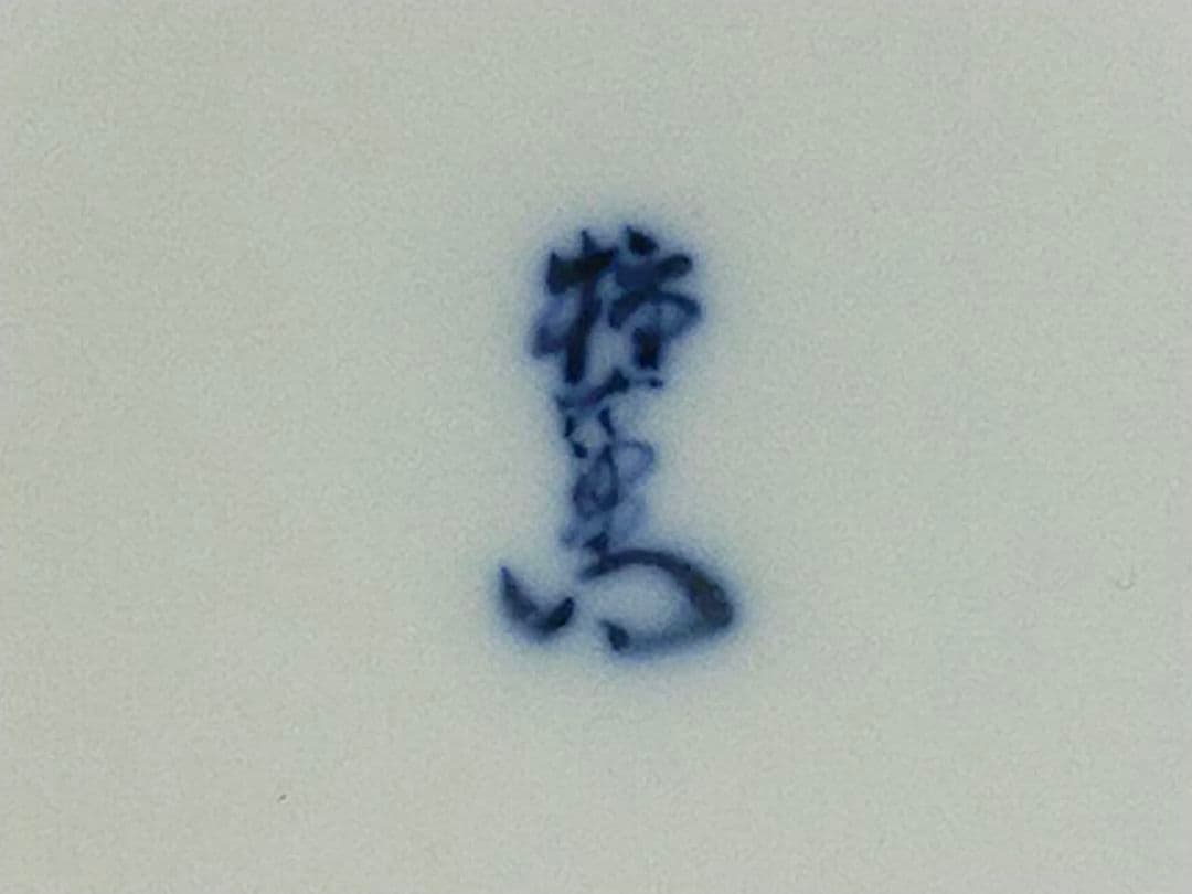 ♥値下げ！♥未使用　人間国宝　十四代　酒井田柿右衛門　灰皿　共箱付き　骨董　古玩
