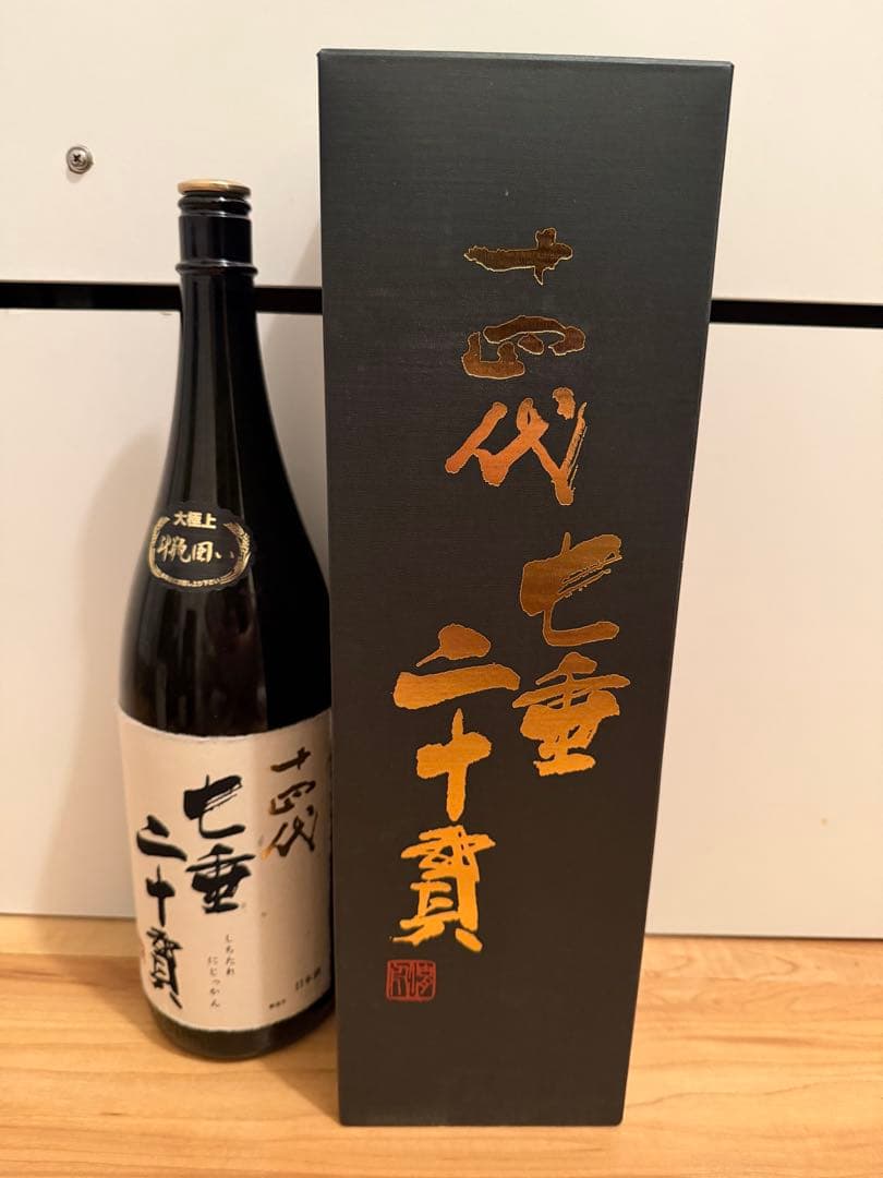 十四代 七垂二十貫 空瓶