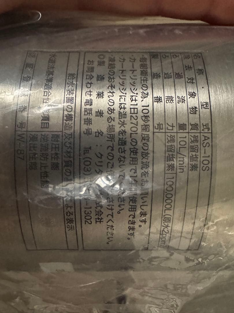 Kurita AS-10S 浄水器カートリッジ